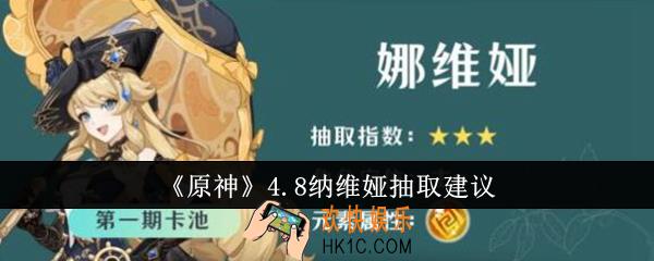 原神4.8纳维娅值得抽吗