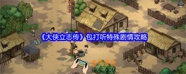 大侠立志传包打听特殊剧情是什么