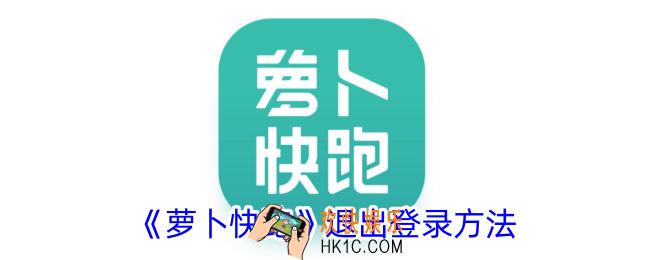 萝卜快跑怎么退出登录