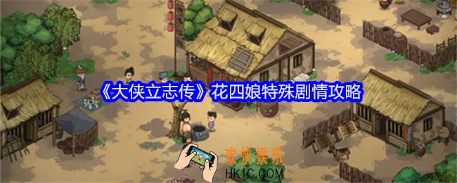 大侠立志传花四娘特殊剧情是什么