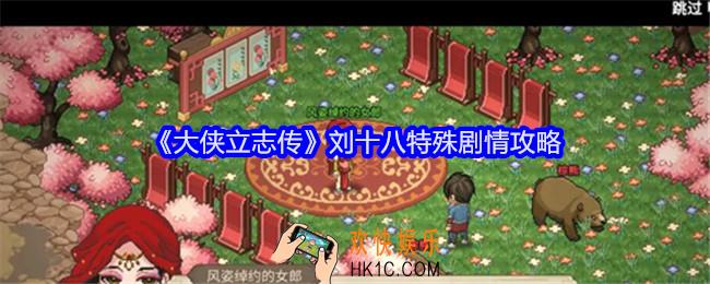 大侠立志传刘十八特殊剧情是什么