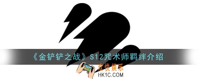 金铲铲之战S12咒术师羁绊怎么样