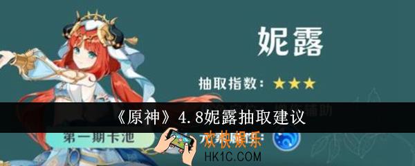 原神4.8妮露值得抽吗