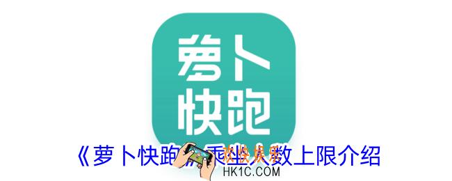 萝卜快跑最多乘坐几人