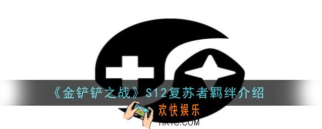 金铲铲之战S12复苏者羁绊怎么样