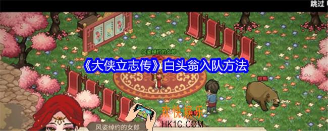 大侠立志传白头翁怎么入队