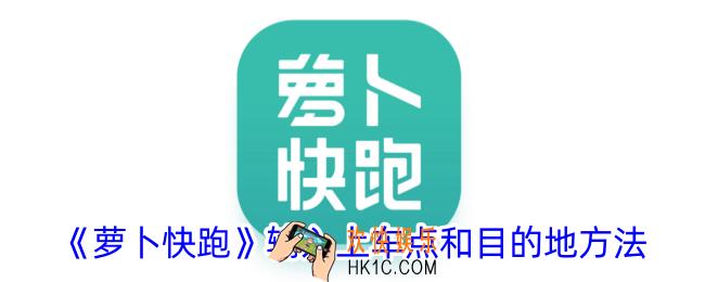 萝卜快跑怎么搜索上车点和目的地