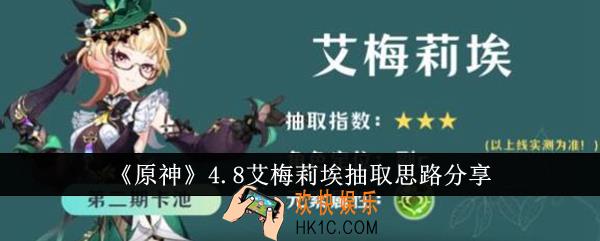 原神4.8艾梅莉埃抽取思路是什么