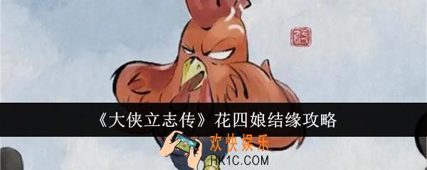 大侠立志传花四娘怎么结缘