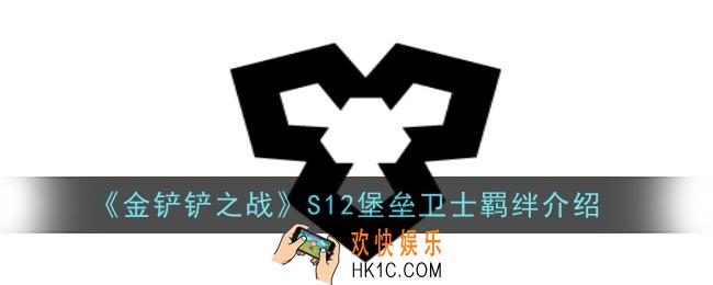金铲铲之战S12堡垒卫士羁绊怎么样