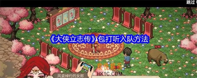 大侠立志传包打听怎么入队