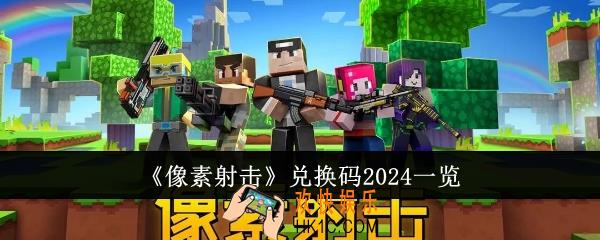 像素射击兑换码2024有哪些