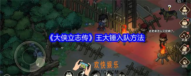 大侠立志传王大锤怎么入队