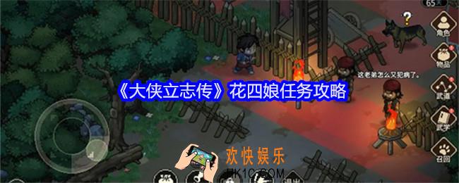 大侠立志传花四娘任务攻略