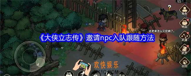 大侠立志传怎么邀请npc入队跟随
