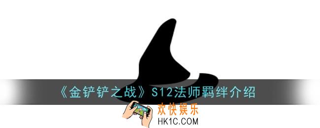 金铲铲之战S12法师羁绊怎么样