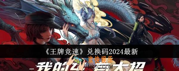 王牌竞速兑换码2024有哪些