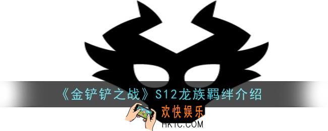 金铲铲之战S12龙族羁绊怎么样