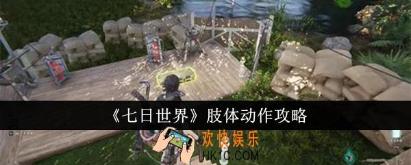 七日世界肢体动作怎么做