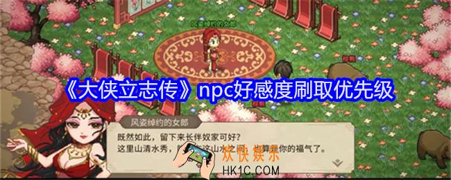 大侠立志传npc好感度刷取优先级