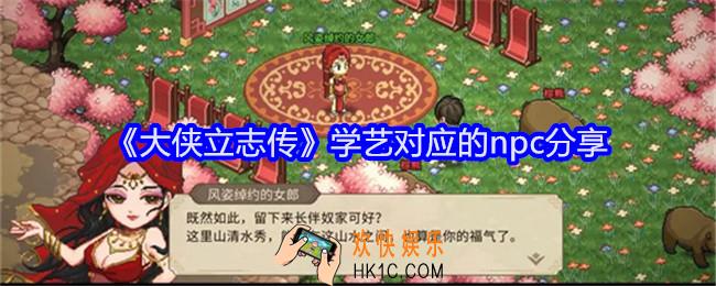 大侠立志传学艺对应的npc是谁