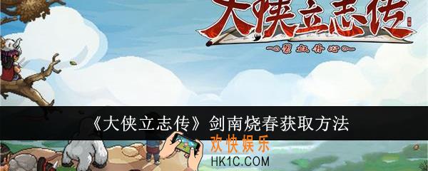大侠立志传剑南烧春怎么获取