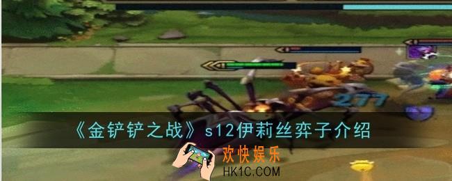金铲铲之战s12伊莉丝怎么样