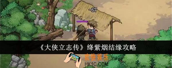 大侠立志传绛紫烟怎么结缘