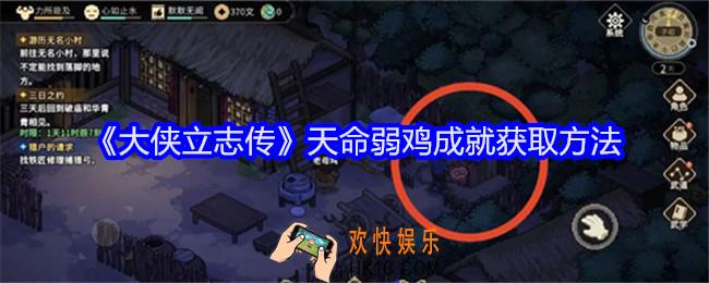 大侠立志传天命弱鸡成就怎么获得