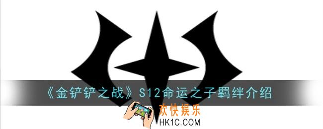 金铲铲之战S12命运之子羁绊怎么样