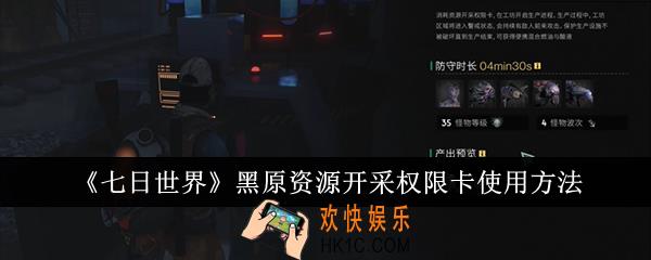 七日世界黑原资源开采权限卡怎么使用