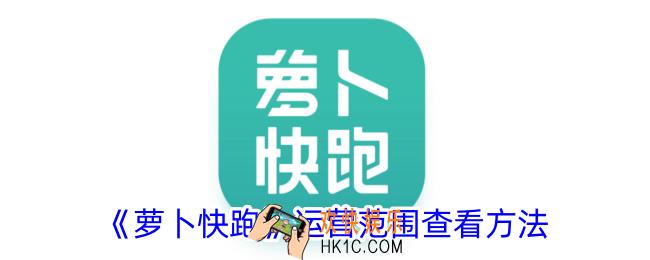 萝卜快跑怎么看运营范围