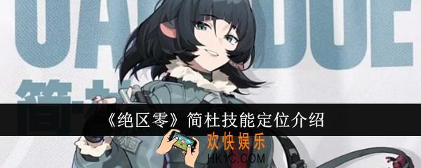 绝区零简杜技能定位是什么