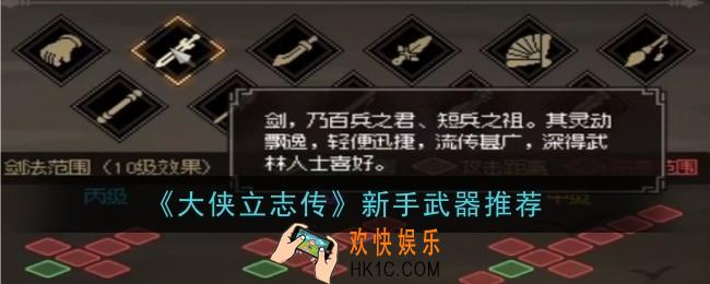 大侠立志传新手武器推荐什么