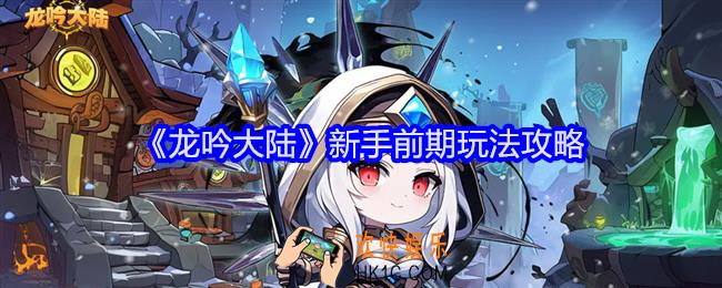 龙吟大陆新手前期怎么玩