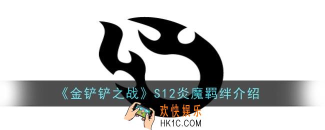 金铲铲之战S12炎魔羁绊怎么样