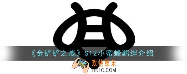 金铲铲之战S12小蜜蜂羁绊怎么样