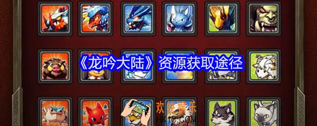 龙吟大陆资源怎么获得
