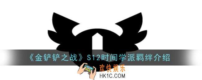 金铲铲之战S12时间学派羁绊怎么样