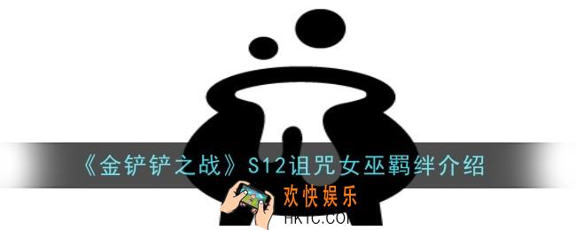 金铲铲之战S12诅咒女巫羁绊怎么样