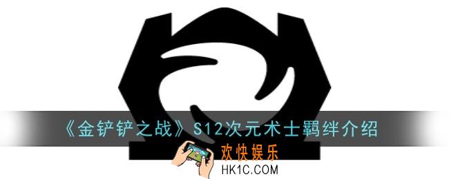 金铲铲之战S12次元术士羁绊怎么样