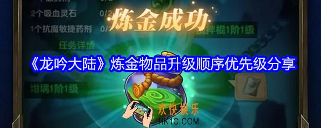 龙吟大陆炼金物品升级顺序是什么