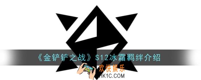 金铲铲之战S12冰霜羁绊怎么样