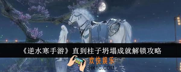 逆水寒手游直到柱子坍塌成就怎么解锁