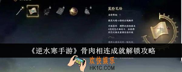 逆水寒手游骨肉相连成就怎么解锁