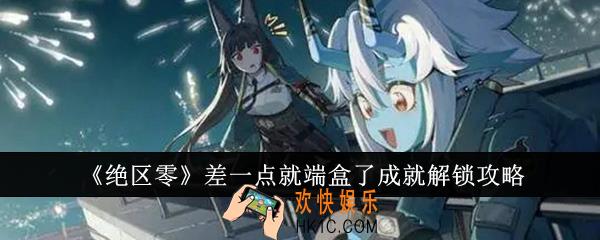 绝区零差一点就端盒了成就怎么解锁