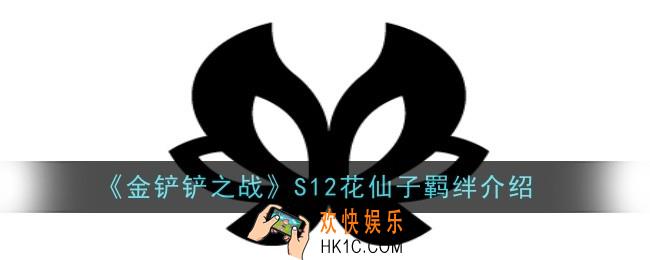金铲铲之战S12花仙子羁绊怎么样