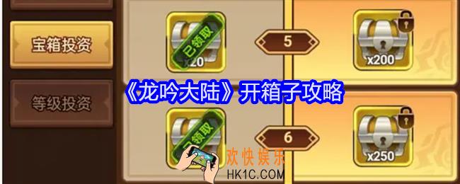 龙吟大陆开箱子攻略