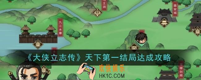 大侠立志传天下第一结局怎么达成