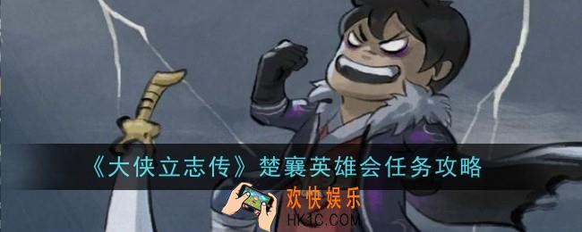 大侠立志传楚襄英雄会任务怎么做